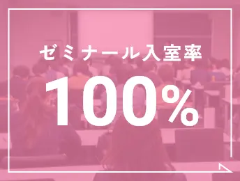 ゼミナール入室率100%