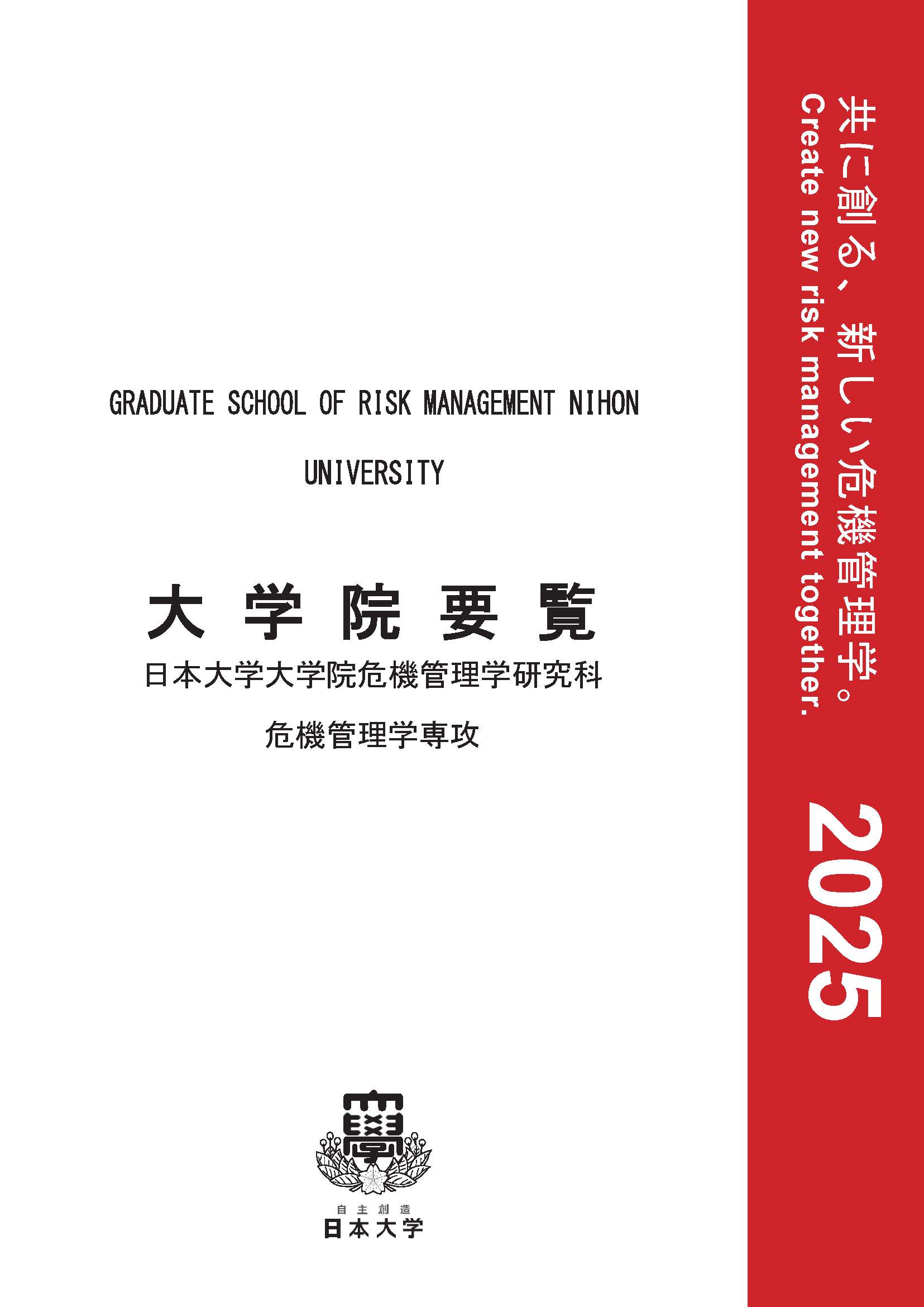 2024年日本大学危機管理学研究科危機管理学専攻大学院要覧