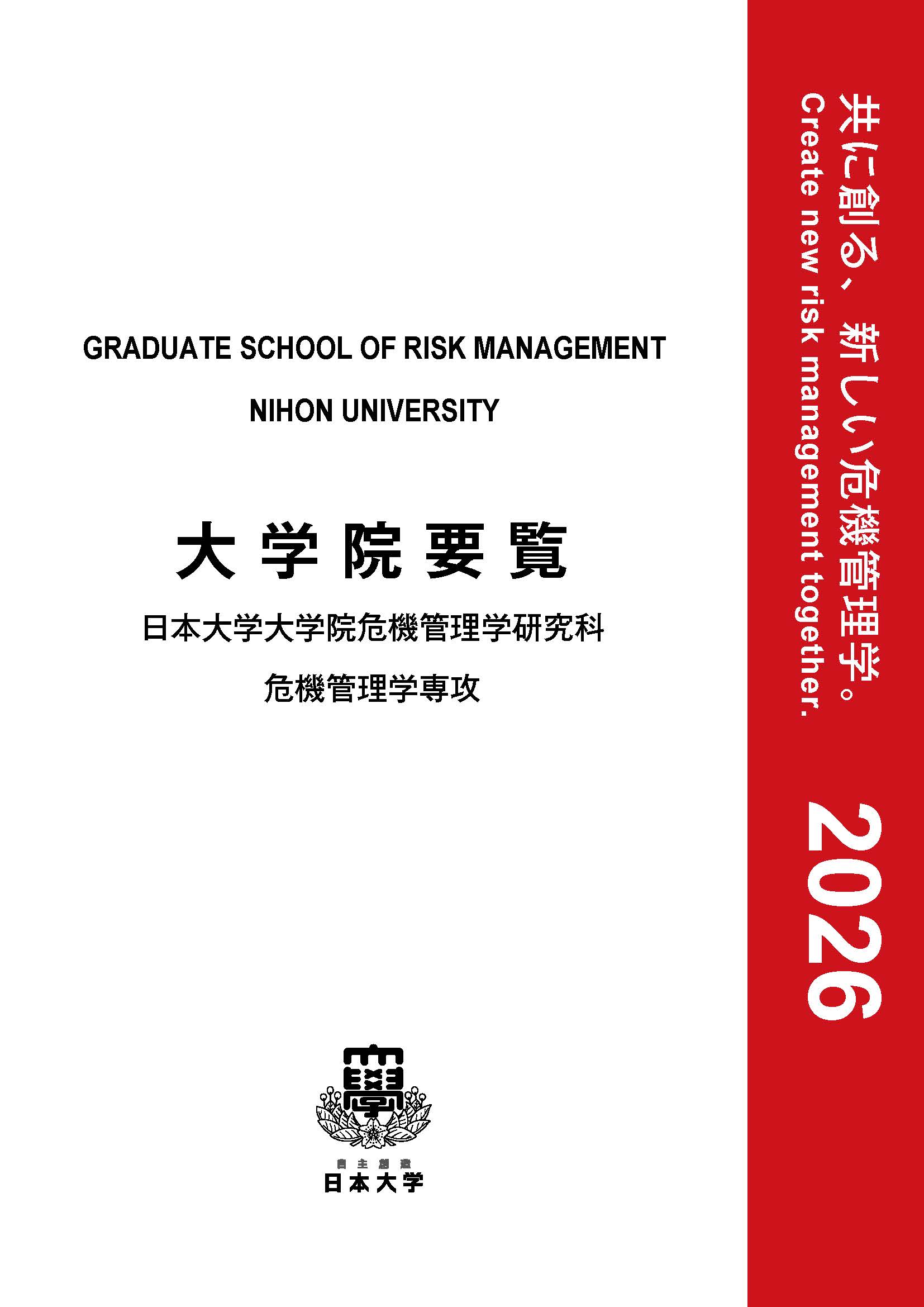 2026年日本大学危機管理学研究科危機管理学専攻大学院要覧