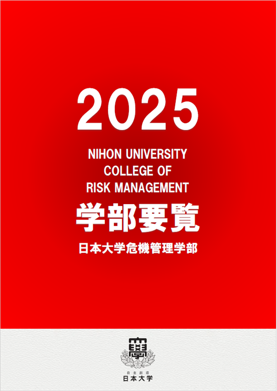 日本大学危機管理学部要覧