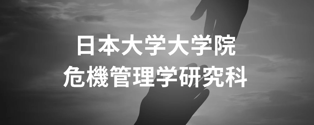 日本大学大学院危機管理学研究科