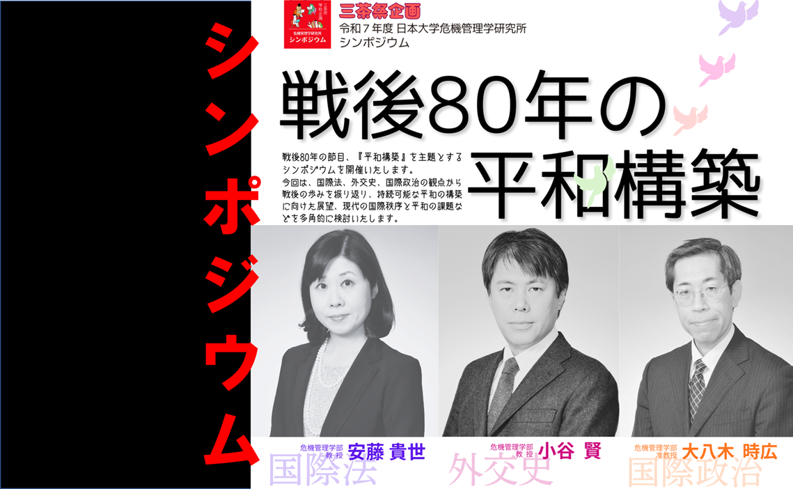 三茶祭企画令和７年度シンポジウム戦後80年の平和構築