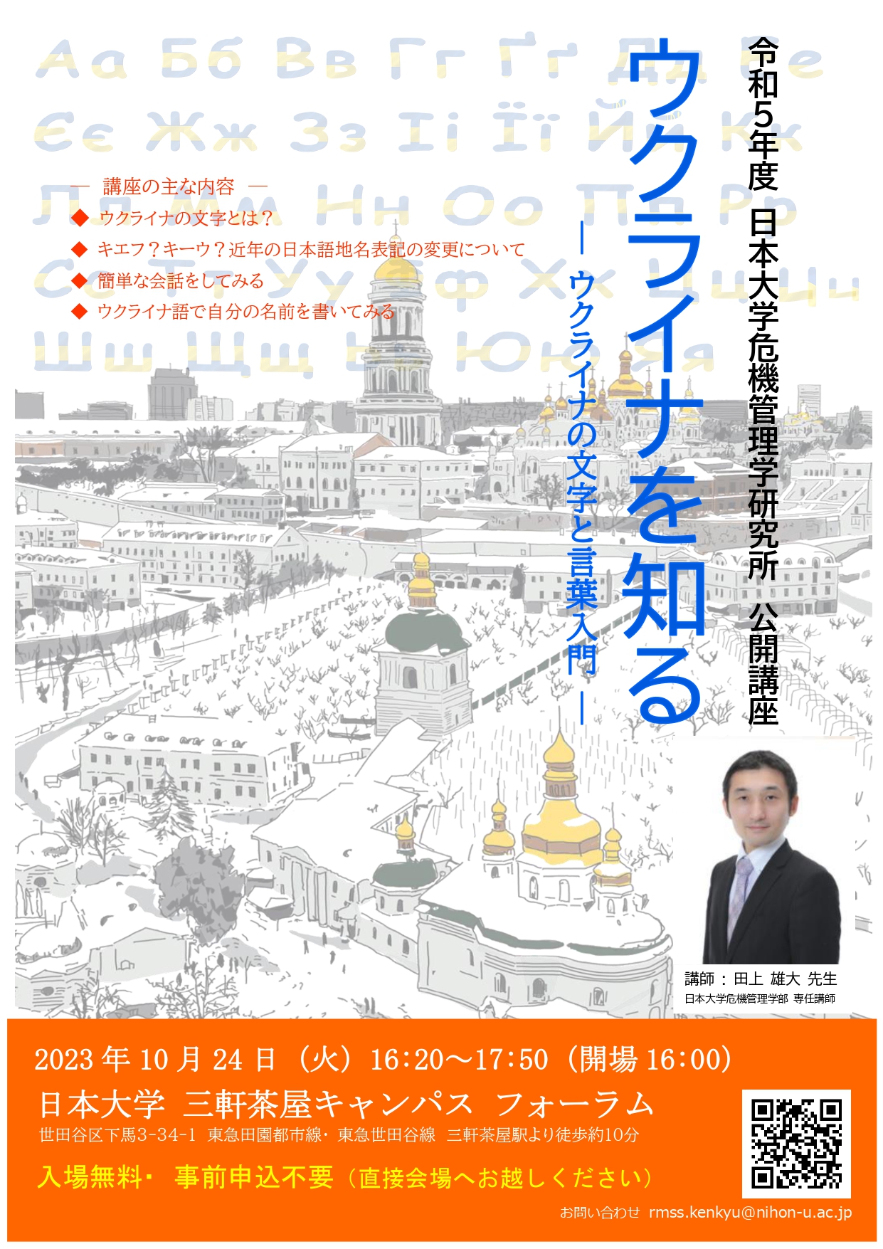 令和5年度 危機管理学研究所 公開講座『ウクライナを知る -ウクライナの文字と言葉入門-』