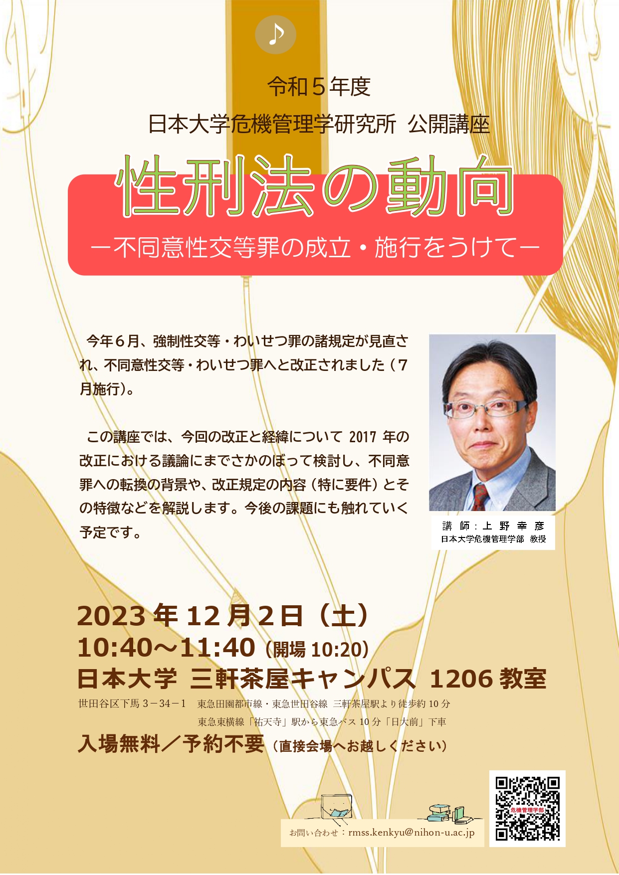 令和5年度 危機管理学研究所 公開講座『性刑法の動向 -不同意性交等罪の成立・施行をうけて-』