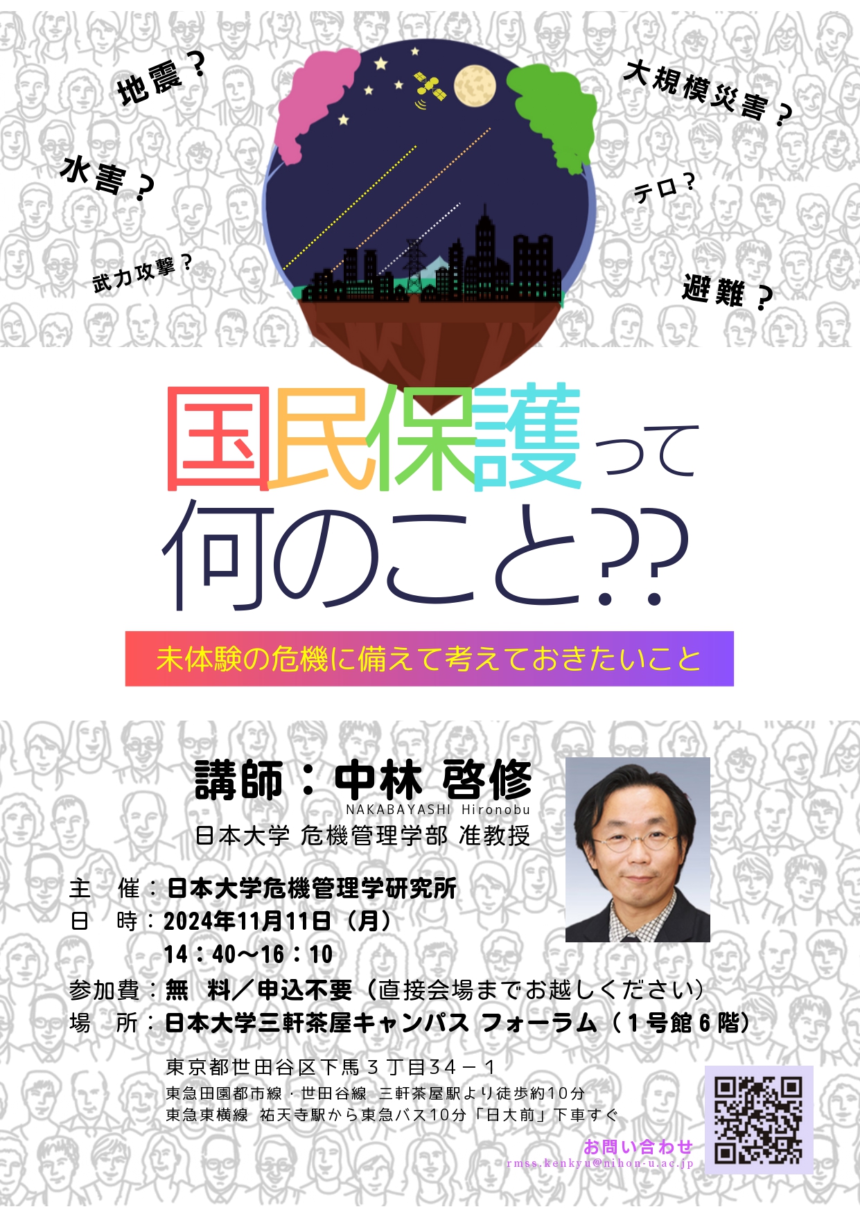 令和6年度 危機管理学研究所 公開講座 『国民保護って何のこと?-未体験の危機に備えておきたいこと-』