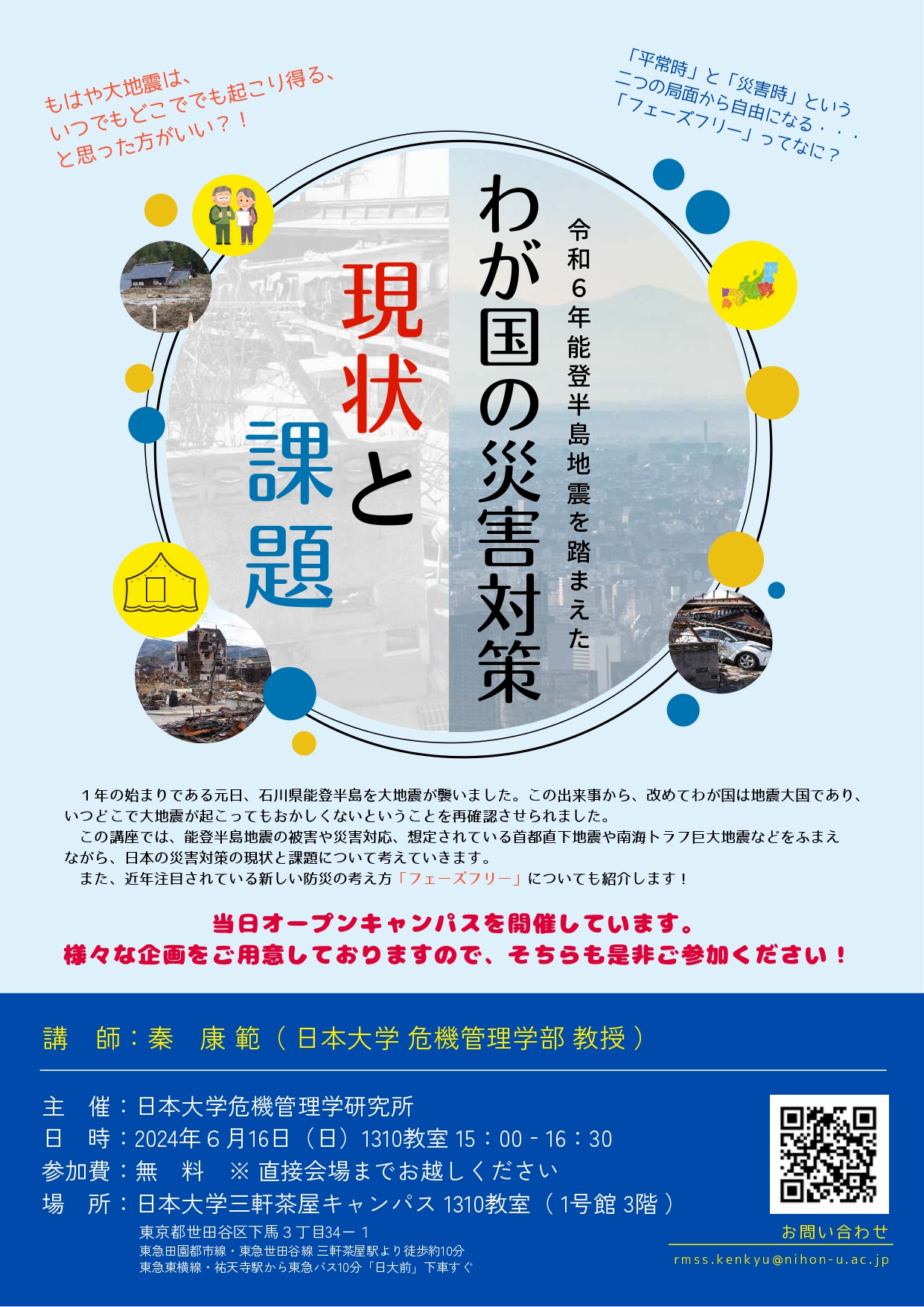 令和6年度 危機管理学研究所 公開講座『令和6年能登半島地震を踏まえたわが国の災害対策 現状と課題』