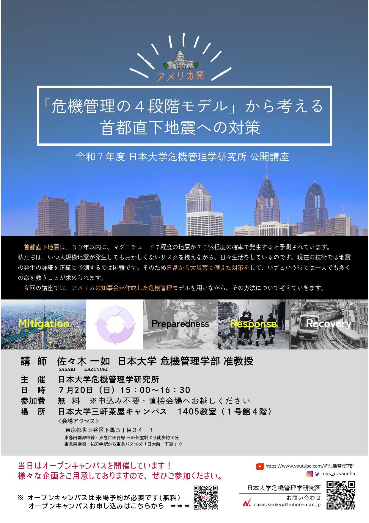 令和7年度 危機管理学研究所 公開講座『危機管理の4段階モデル」から考える,首都直下地震への対策』