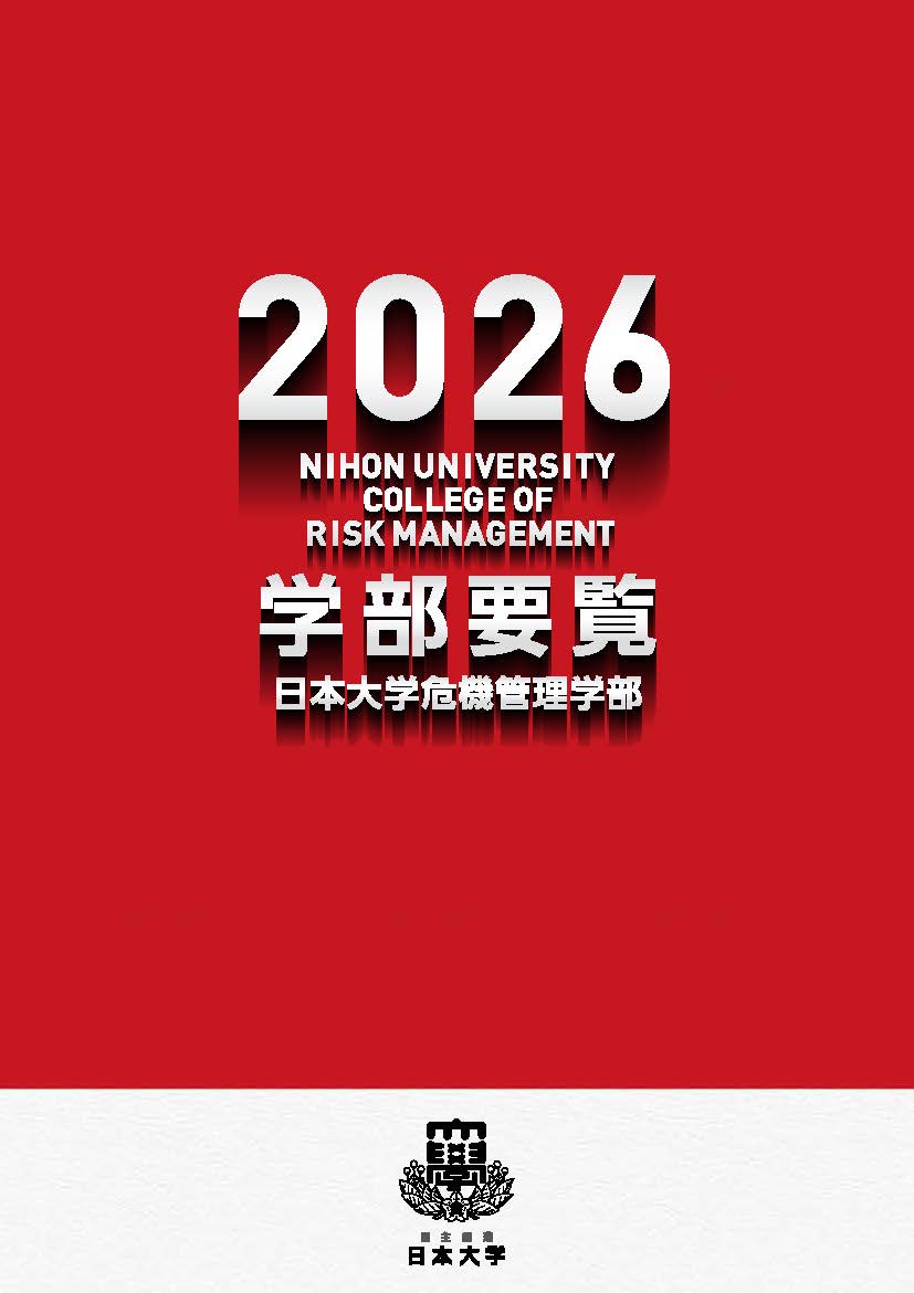 日本大学危機管理学部要覧